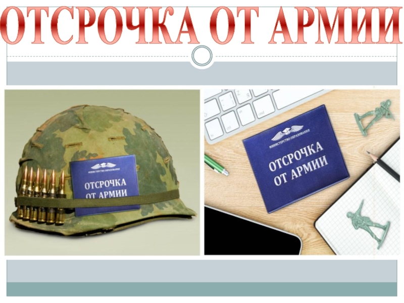 Отсрочка от военной службы. Отсрочка от армии. Армия отсрочка. Отсрочка от армии на год. Айтишник отсрочка от армии.