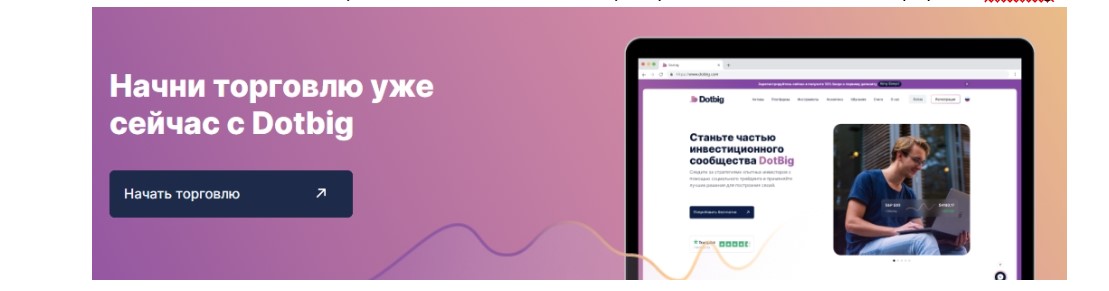 Почему DotBig – это лучший выбор для долгосрочных инвестиций?