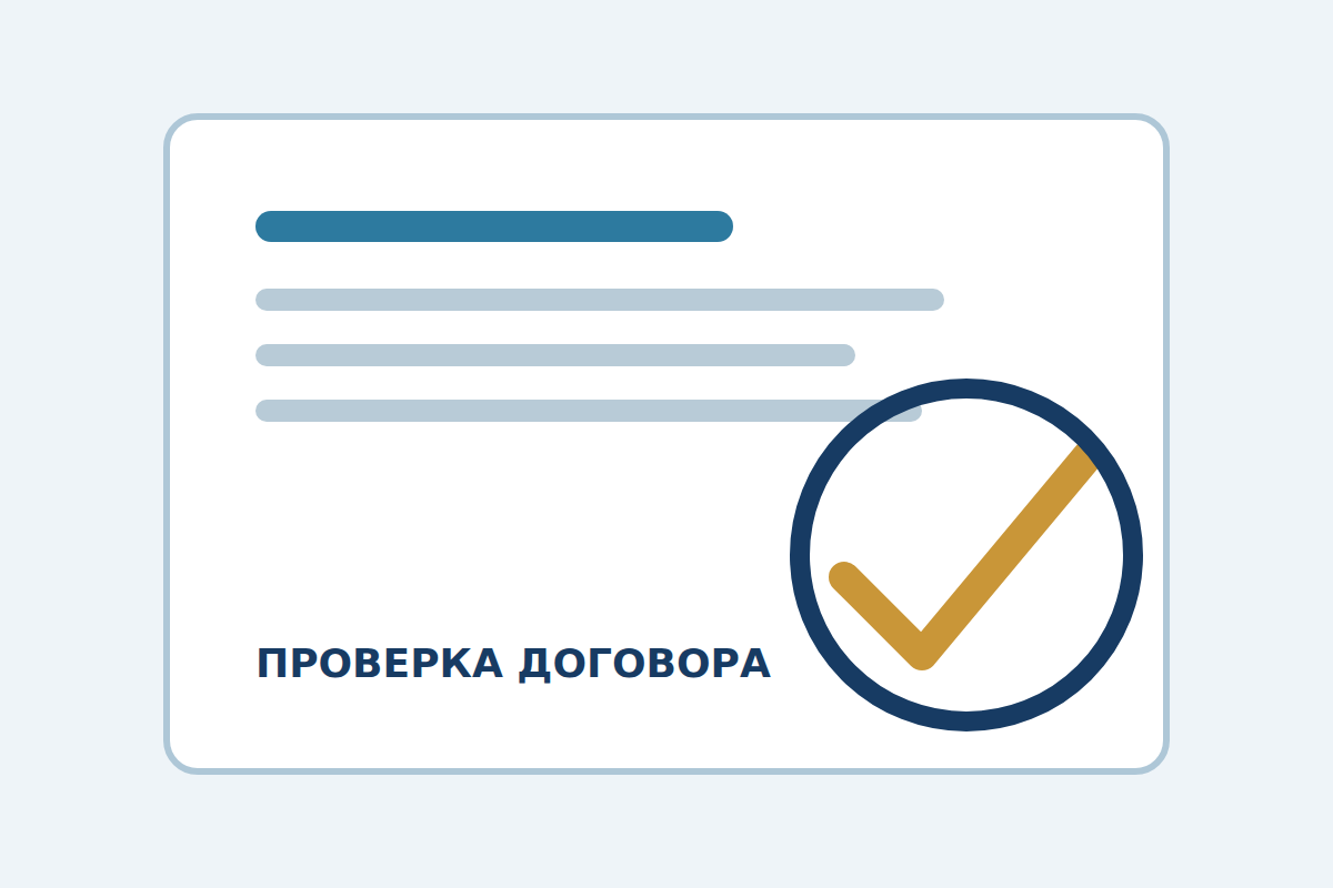 Проверка договора при юридическом сопровождении бизнеса